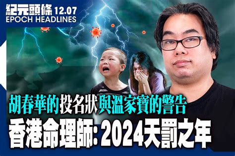 香港預言|香港命理師預言2024：天罰之年 避疫有方 